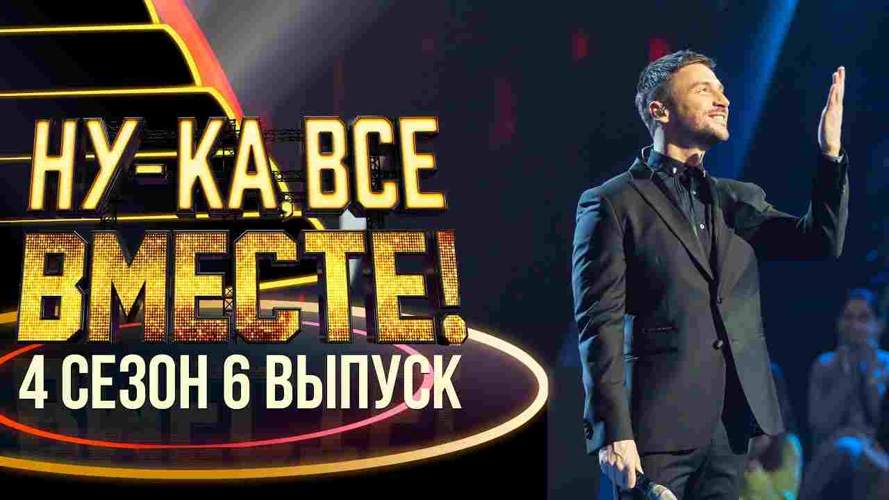 а ну ка все вместе сегодняшний