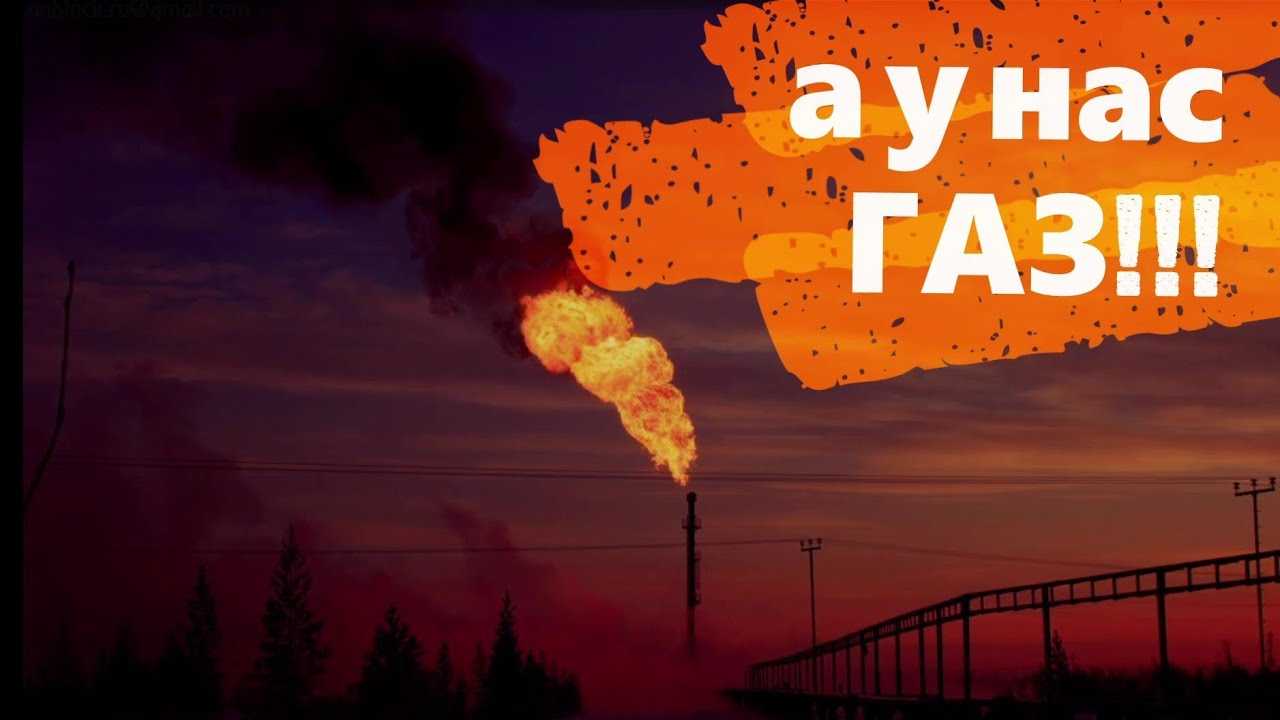 а у нас в квартире газ