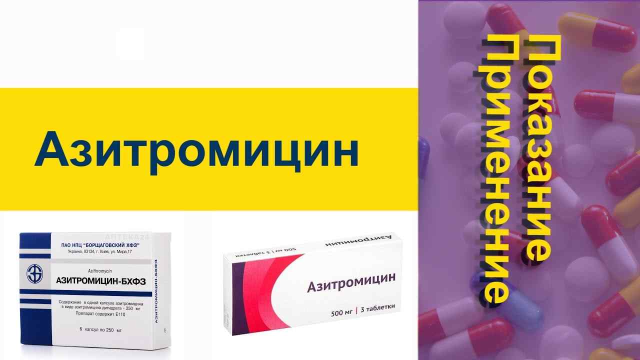 азитромицин инструкция по применению взрослым