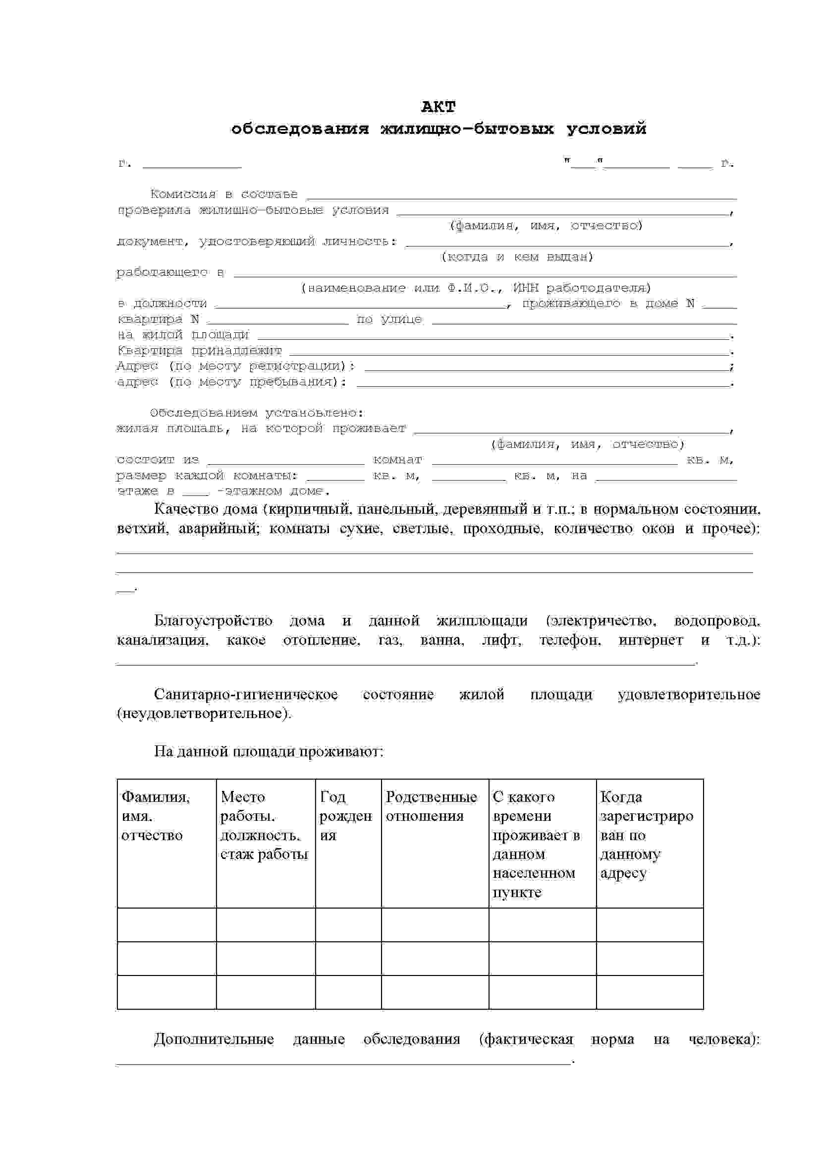 акт обследования жилищно бытовых условий