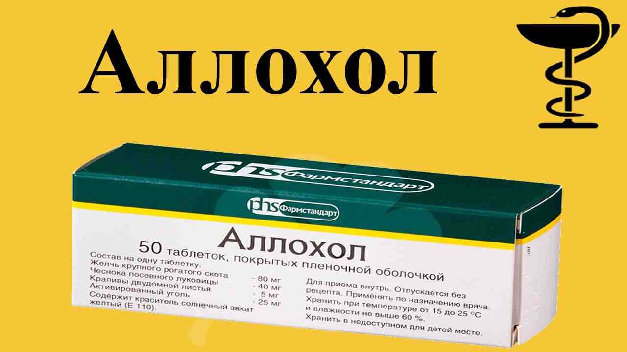 аллохол инструкция по применению отзывы