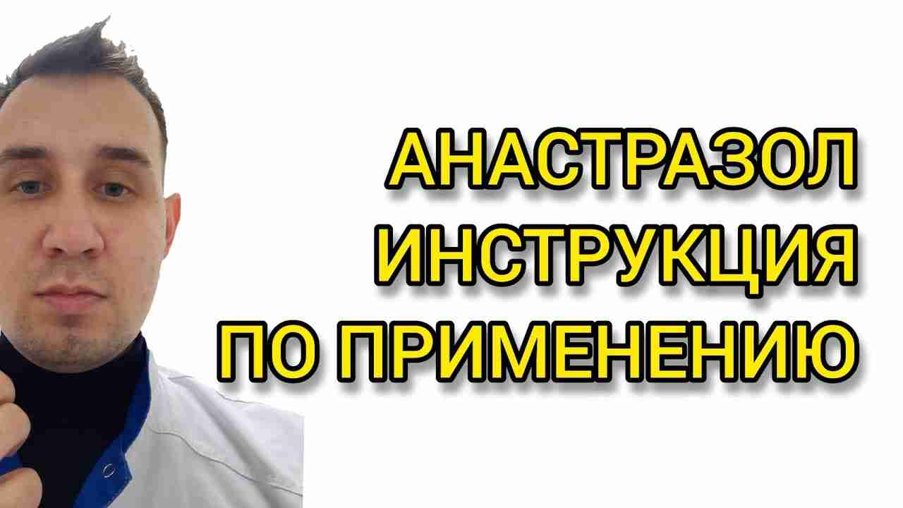 анастрозол инструкция по применению цена отзывы