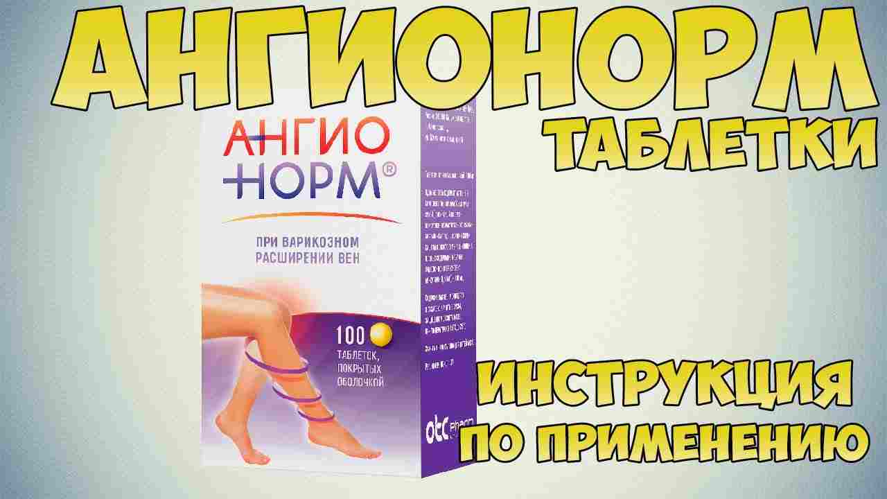 ангионорм инструкция по применению цена отзывы