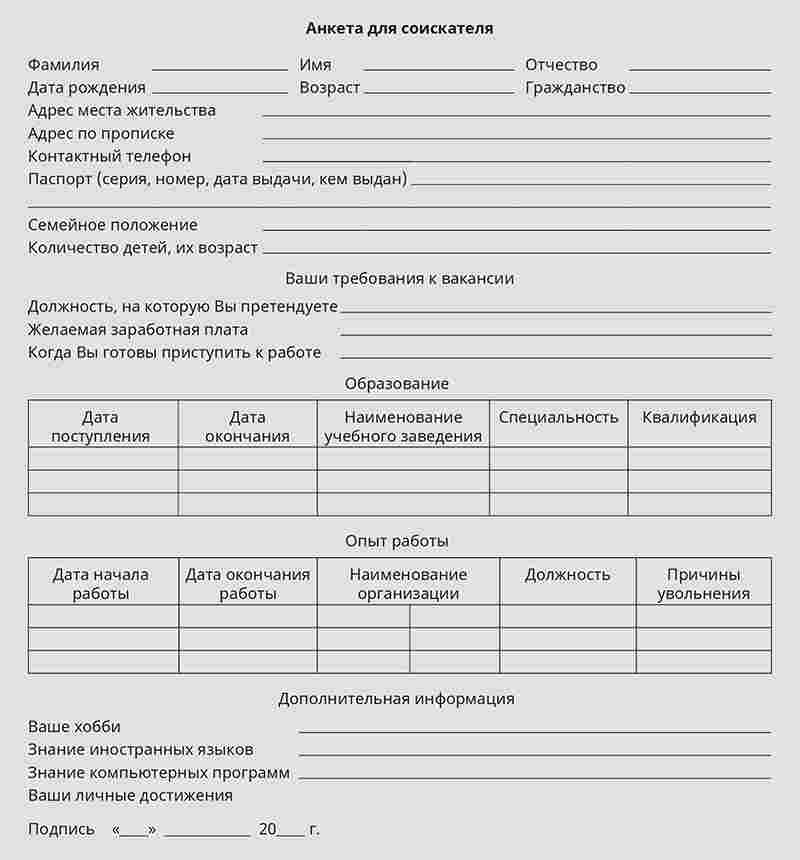 анкета при приеме на работу образец 2024