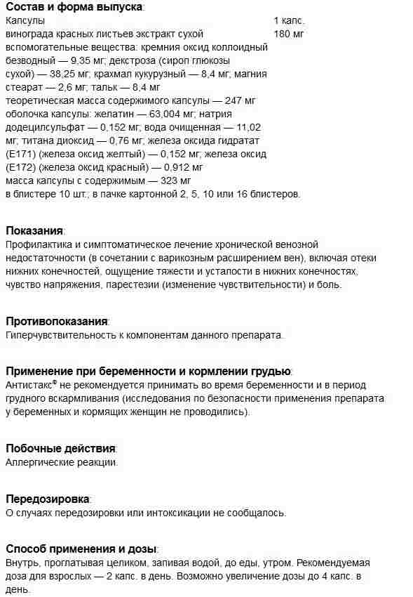антистакс капсулы инструкция по применению цена