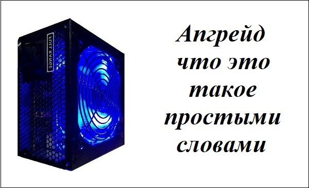 апгрейд что это такое простыми словами
