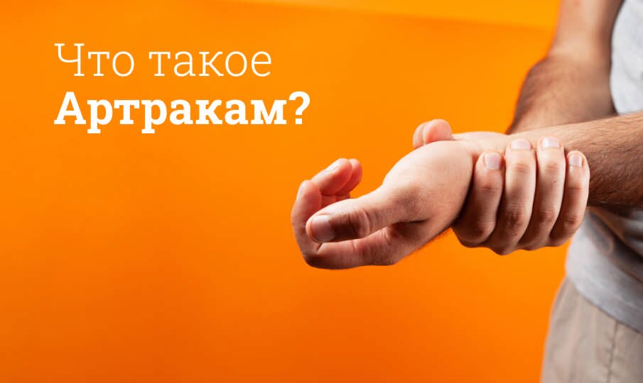 артракам пор инструкция цена отзывы