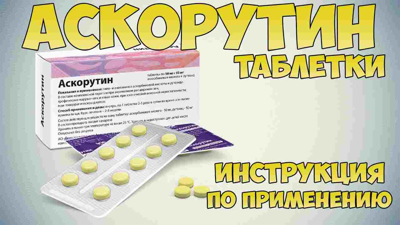 аскорутин инструкция по применению цена отзывы