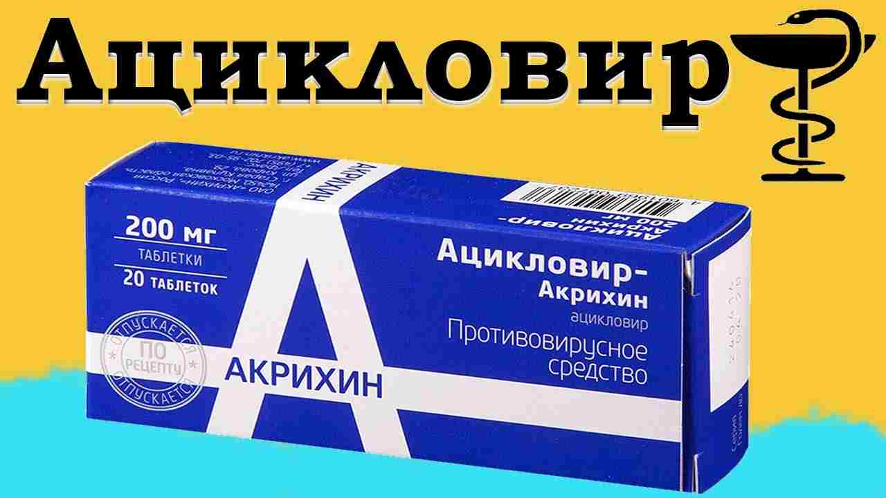 ацикловир 400 инструкция по применению цена