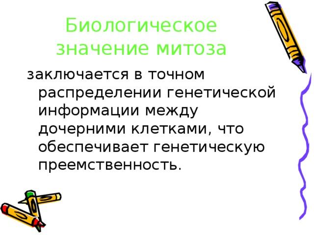 биологическое значение митоза заключается в