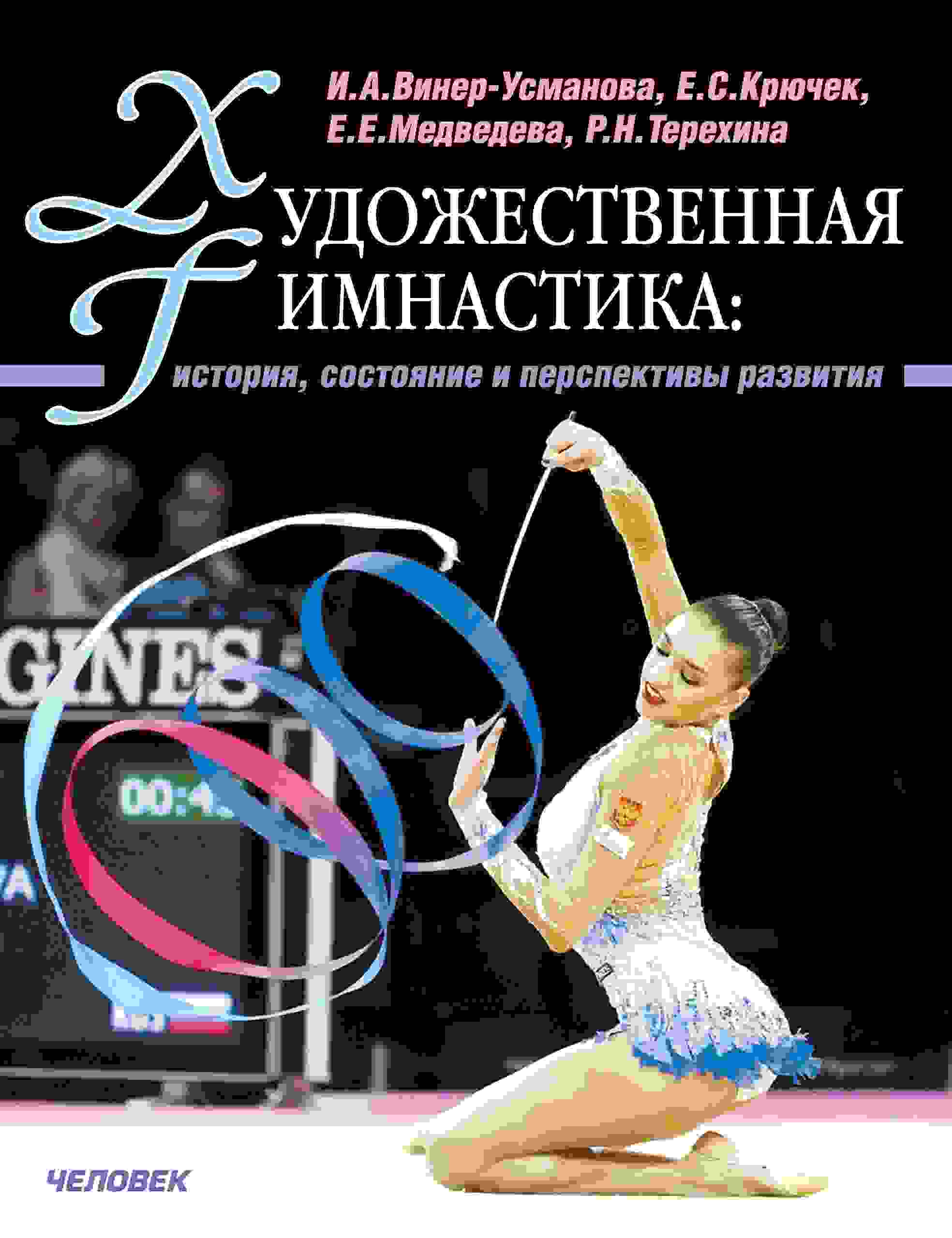 благодаря кому появилась художественная гимнастика