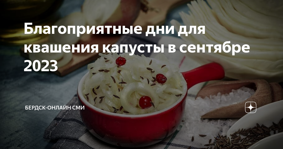 благоприятные дни для соления капусты