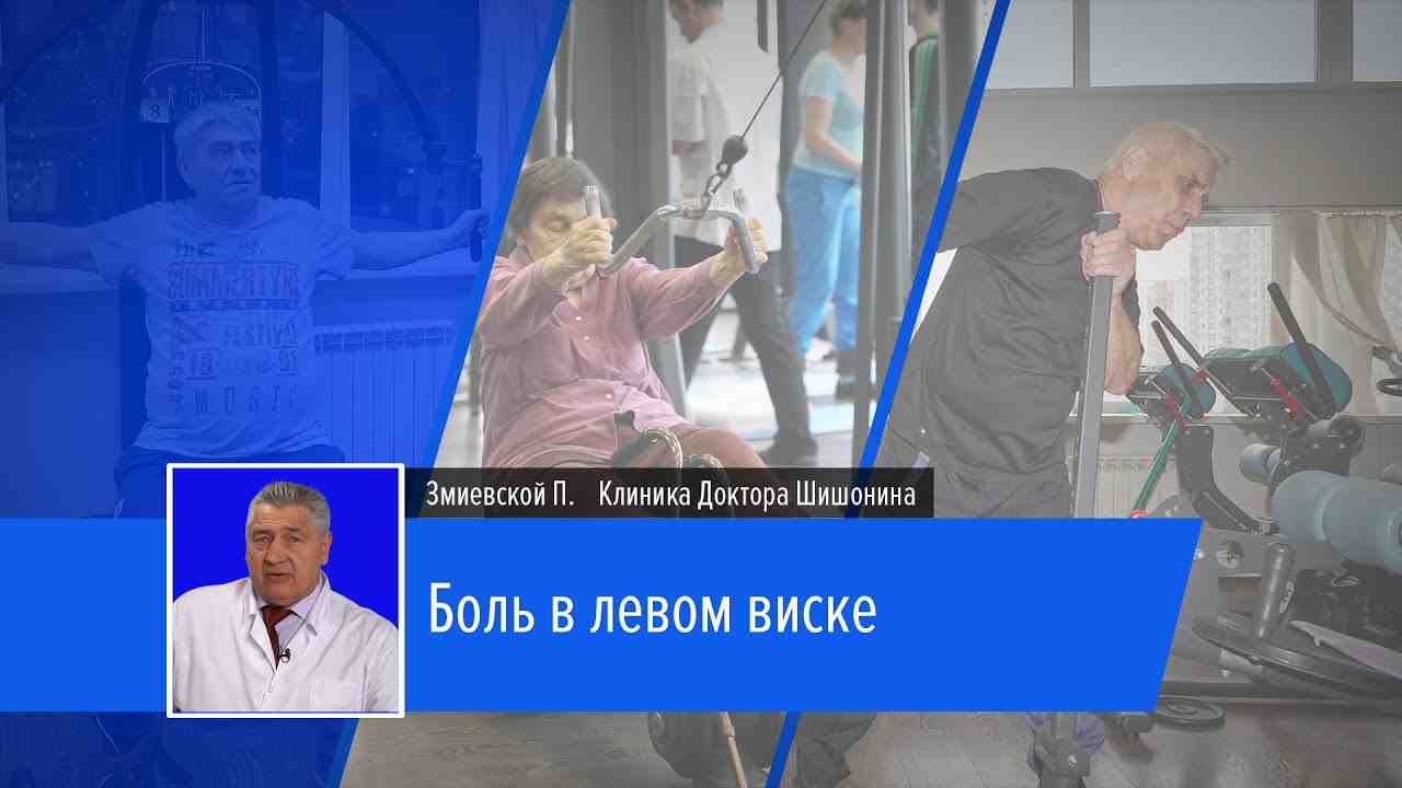 болит висок с левой стороны