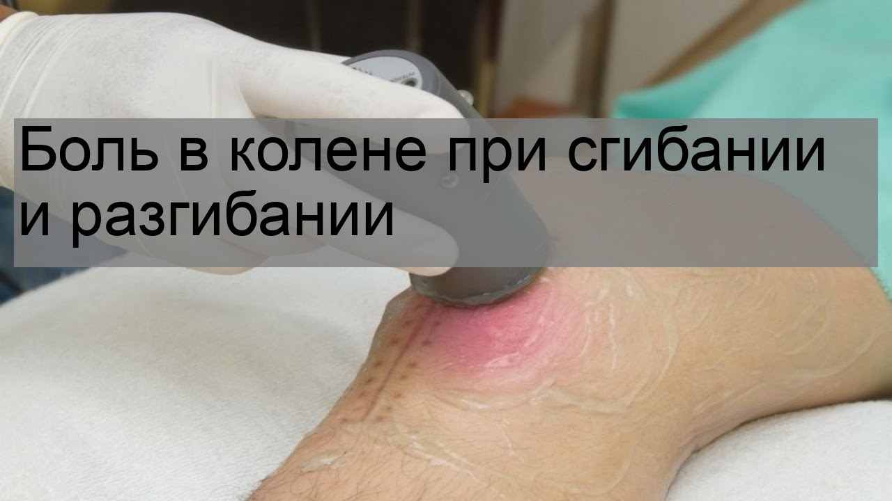 боль в колене при сгибании