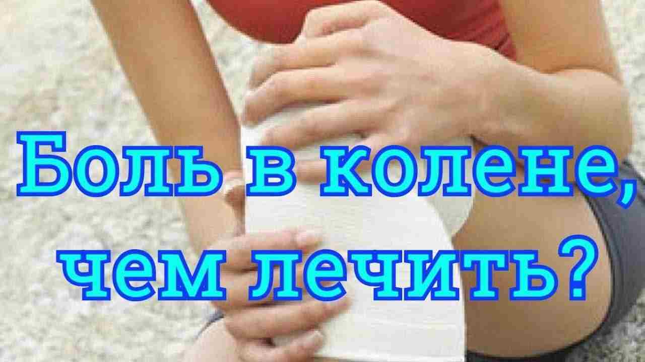 боль в колене чем лечить
