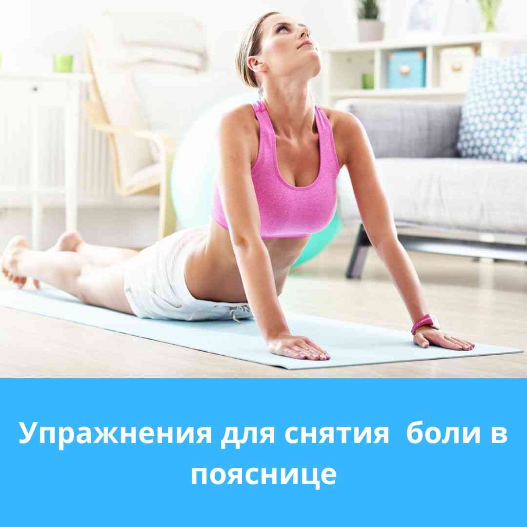 боль в пояснице упражнения для снятия боли
