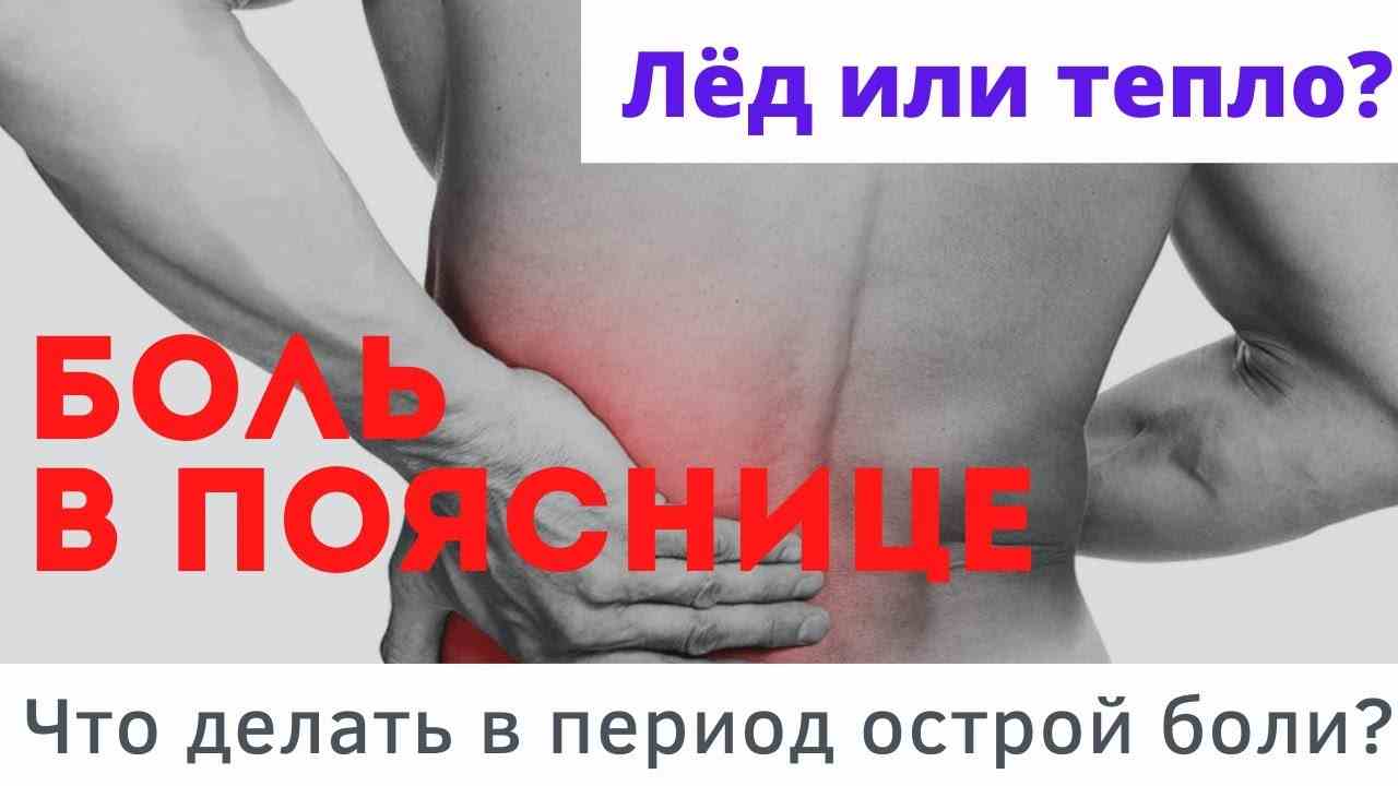 боль в пояснице что делать