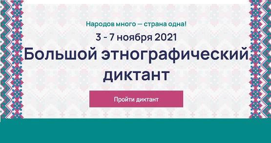 большой этнографический диктант ответы на вопросы