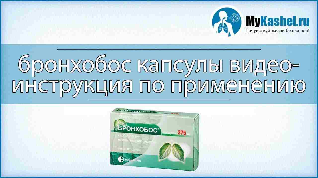 бронхобос таблетки инструкция по применению