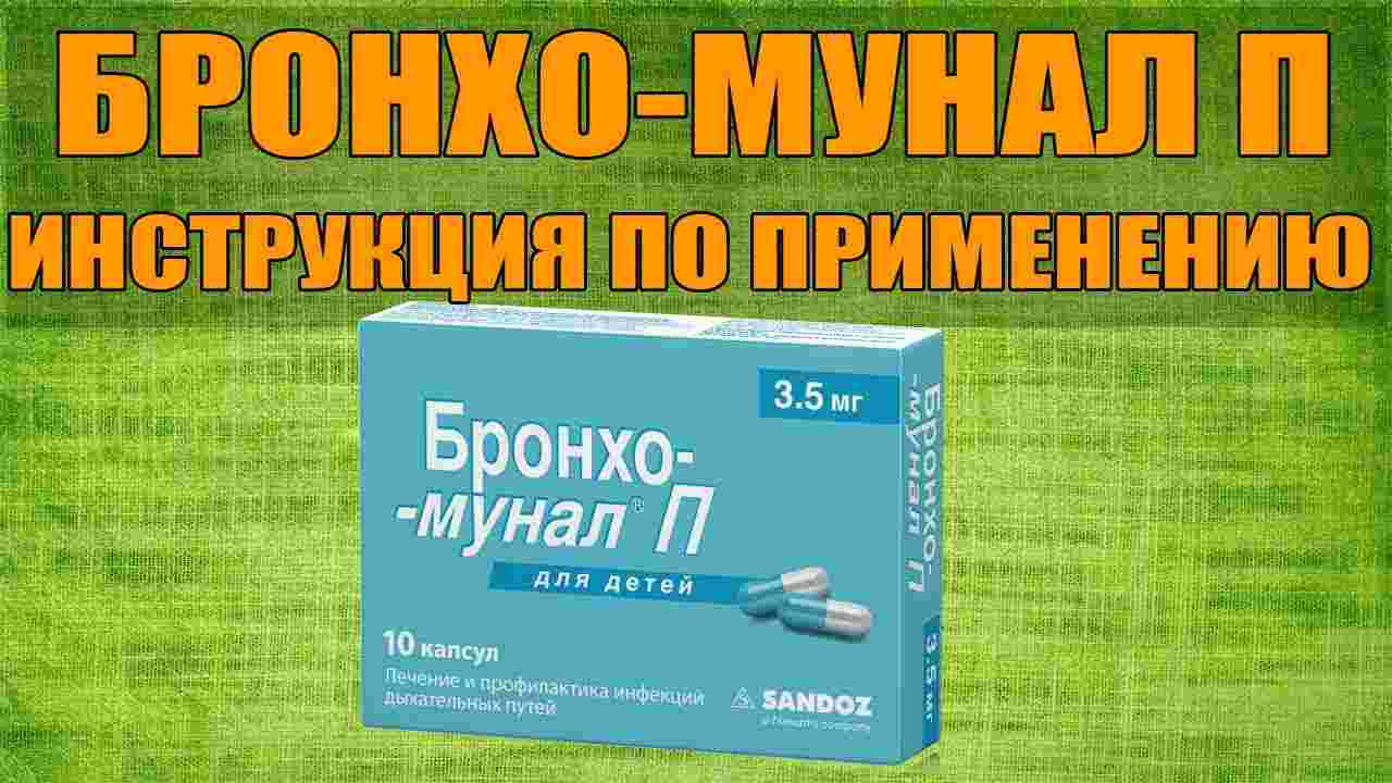 бронхомунал детский инструкция по применению капсулы