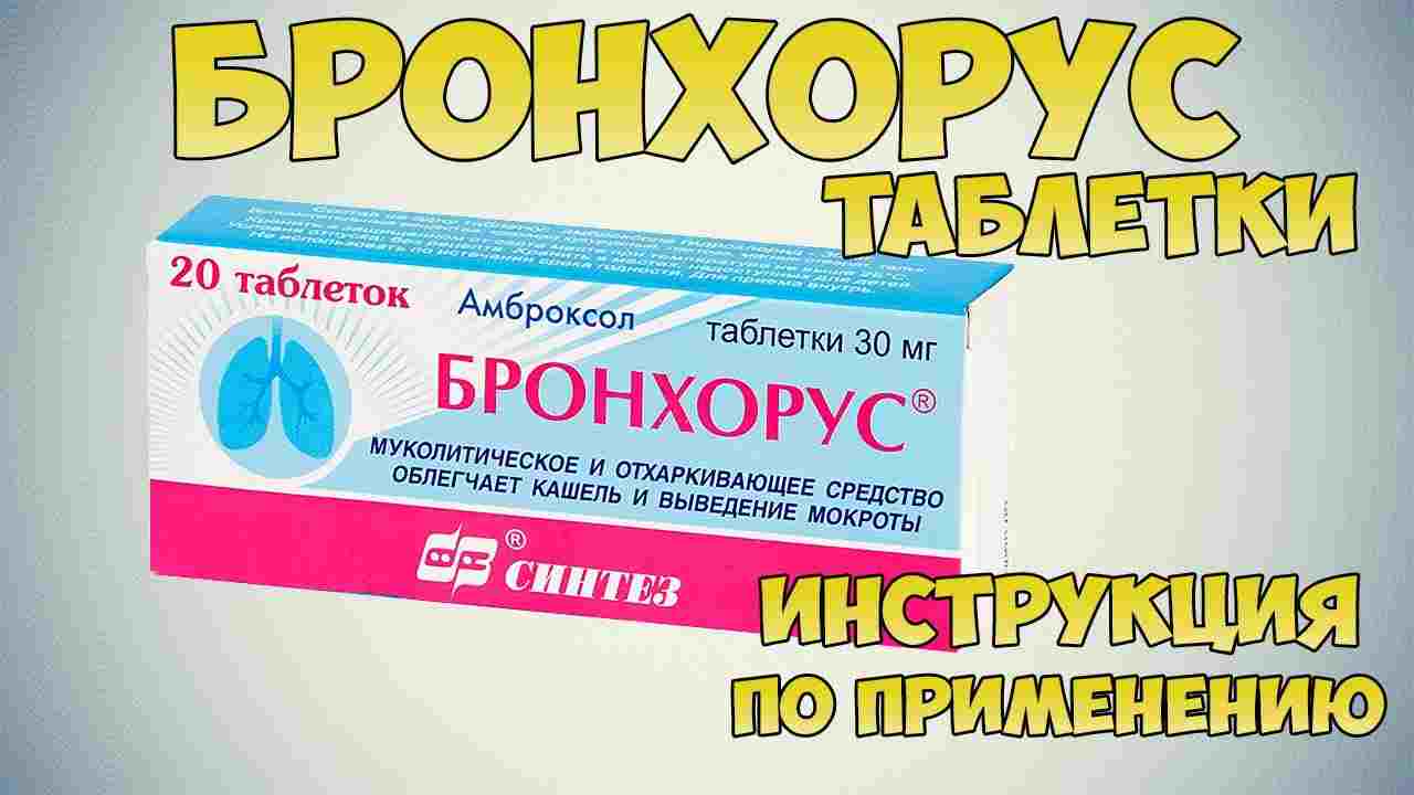 бронхорус таблетки инструкция по применению