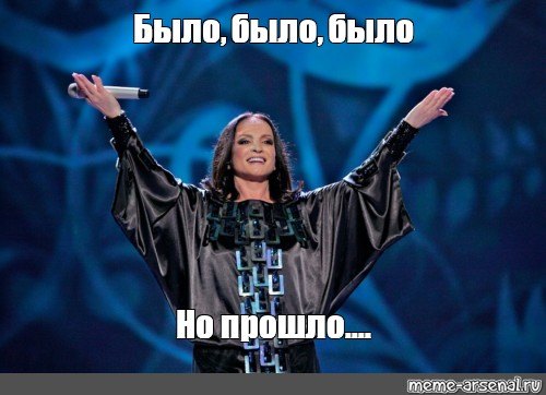 было было было но прошло