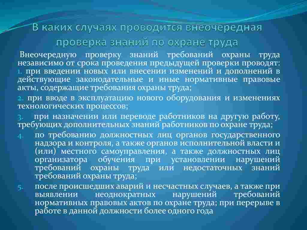 в каких случаях проводится внеочередная проверка знаний