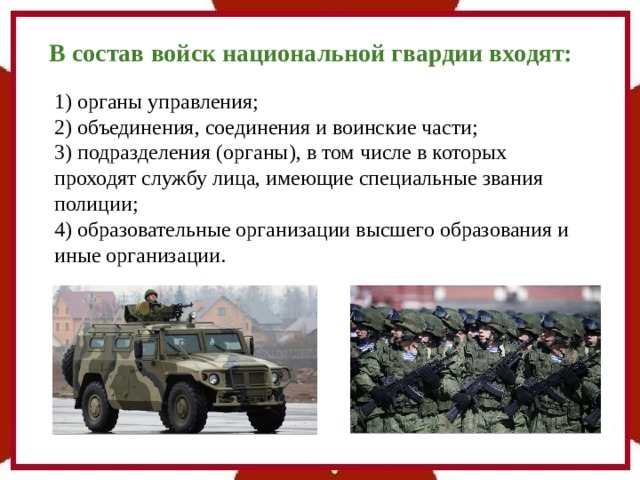 в состав войск национальной гвардии входят