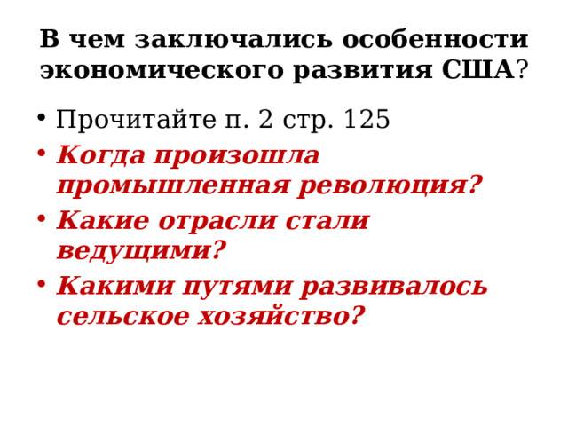 в чем заключались особенности экономического развития сша
