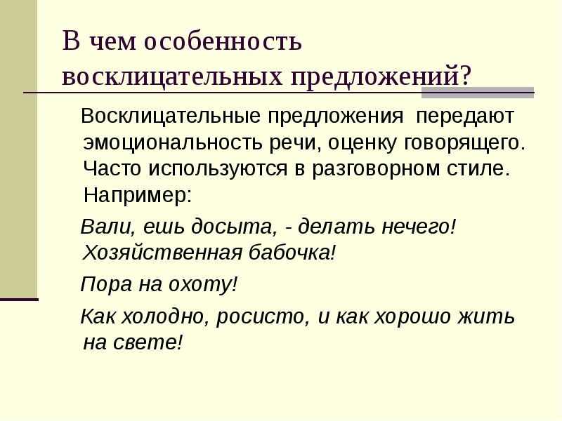 в чем особенность восклицательных предложений