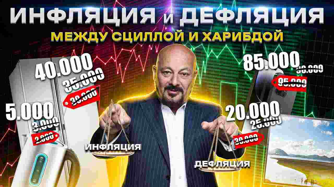 в чем отличие инфляции от дефляции