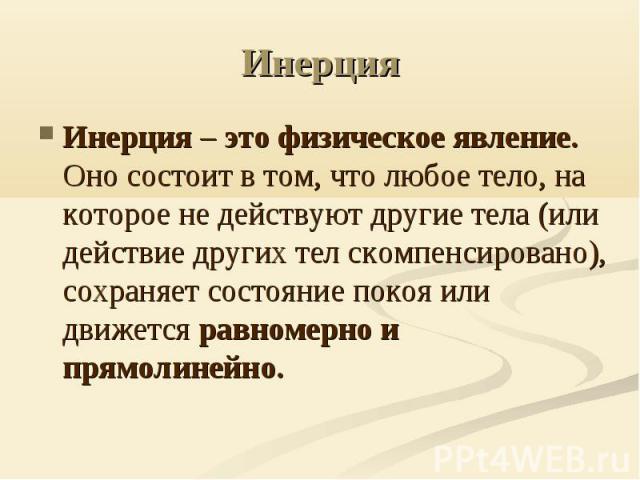 в чем состоит явление инерции
