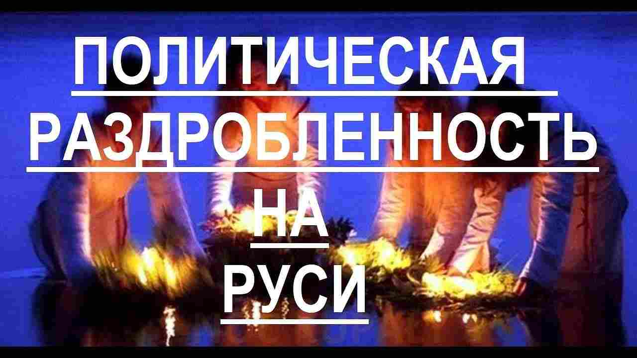 в числе причин политической раздробленности