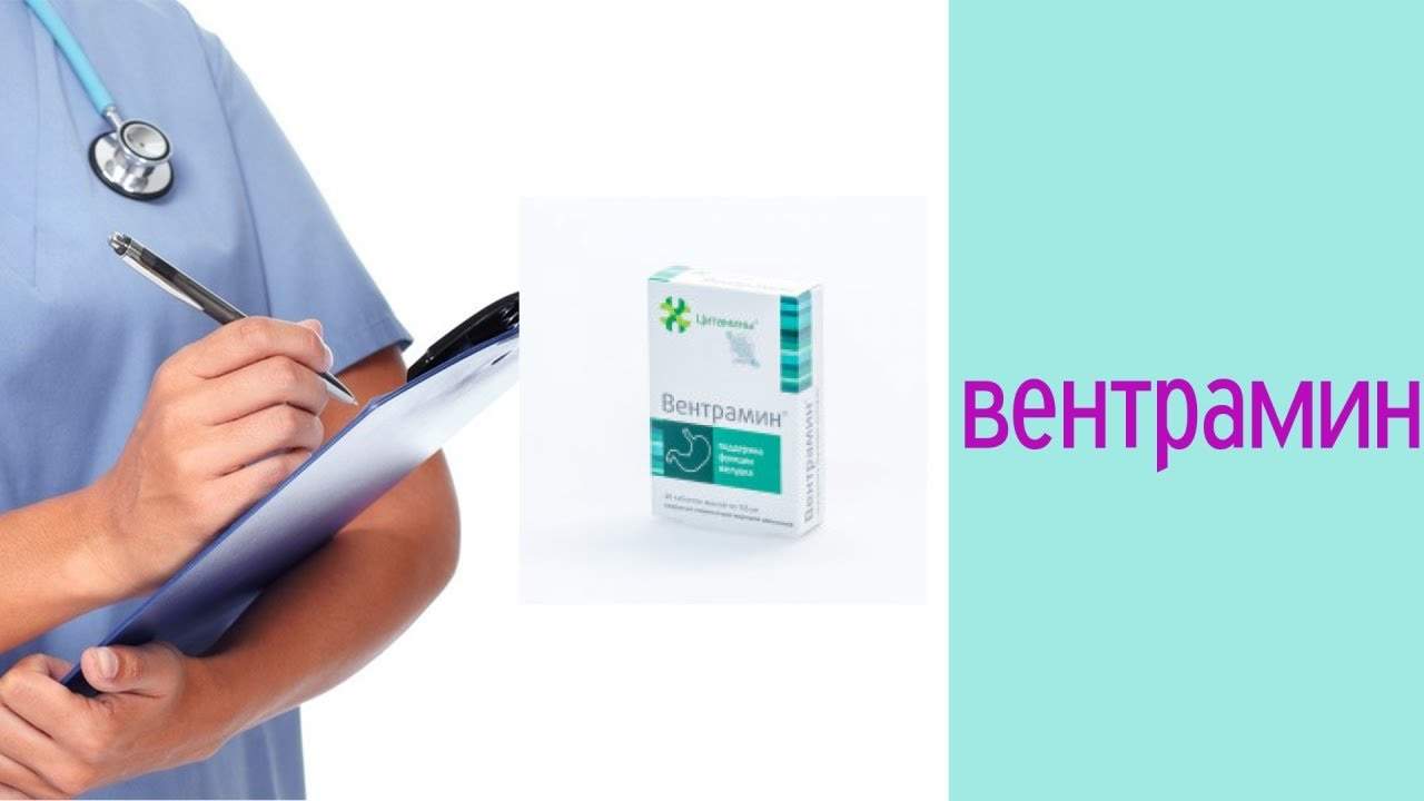 вентрамин инструкция по применению цена отзывы