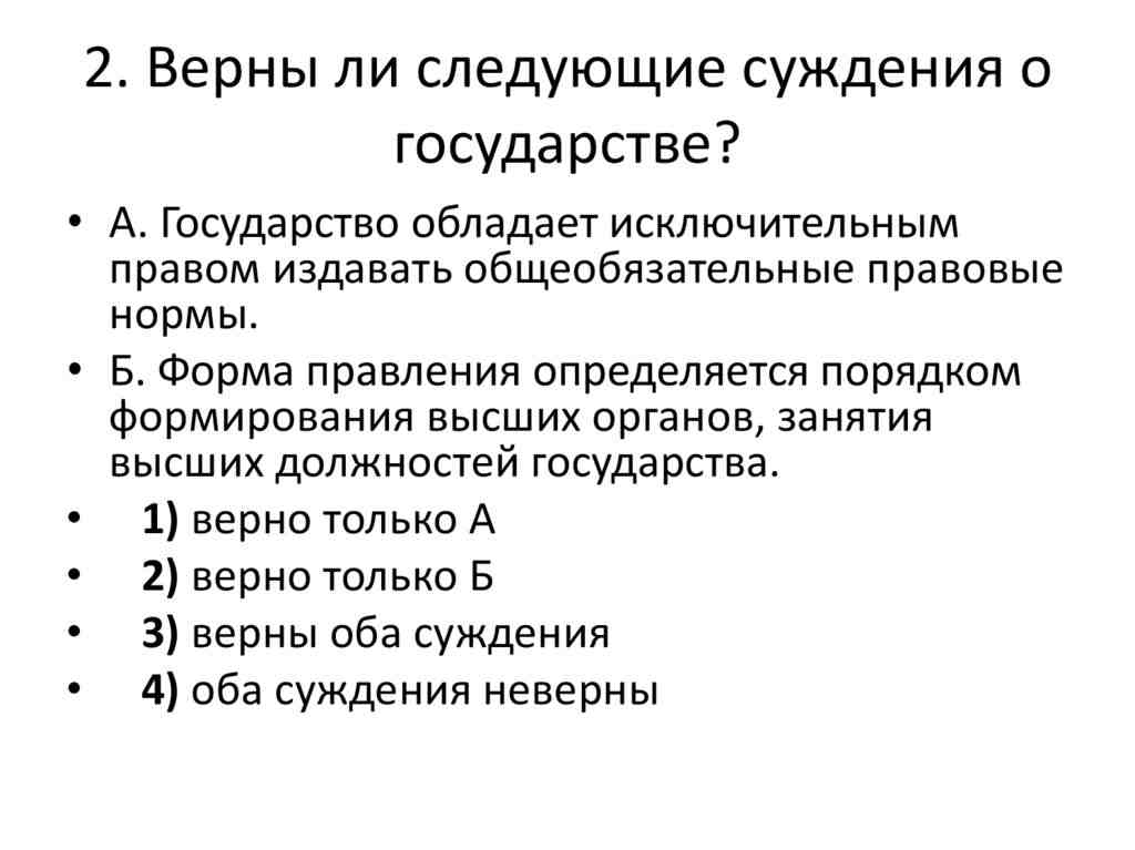 верны ли следующие суждения о государстве