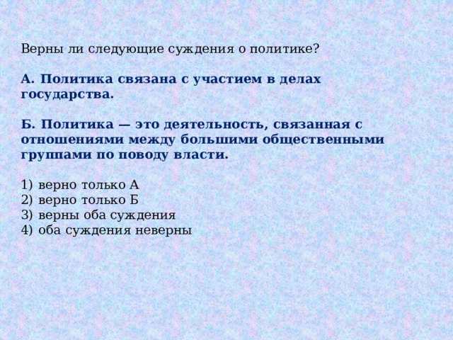 верны ли следующие суждения о политике