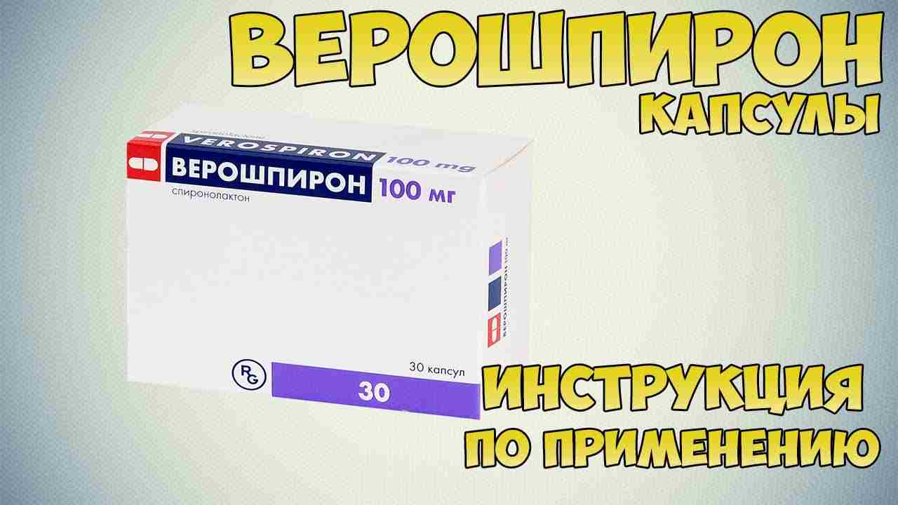 верошпирон инструкция по применению и для чего