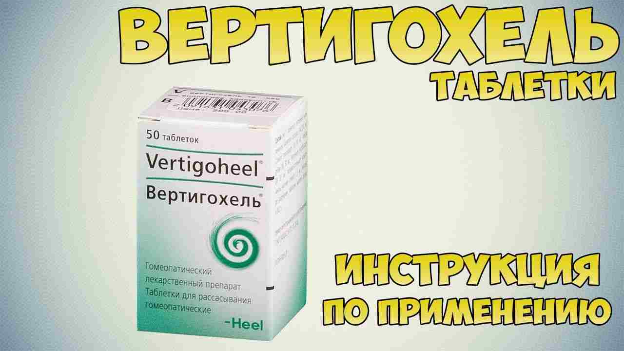 вертигохель таблетки инструкция по применению цена отзывы