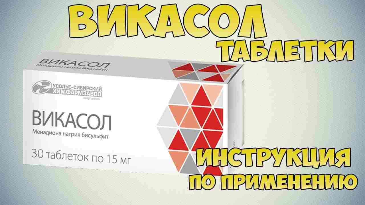 викасол инструкция по применению цена отзывы аналоги
