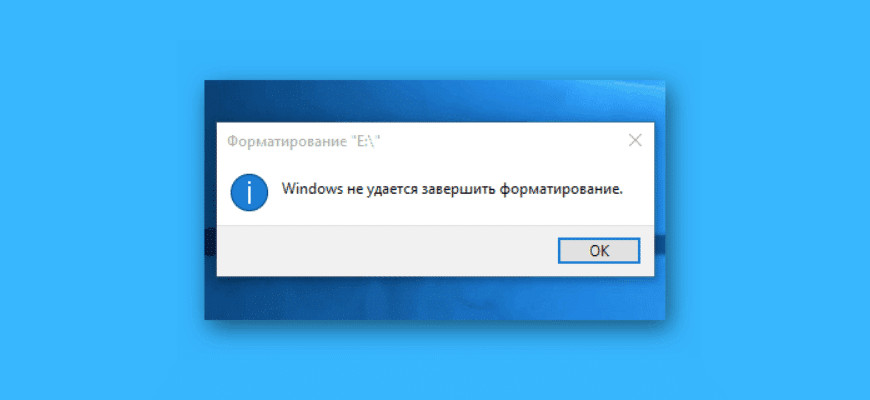 виндовс не удается завершить форматирование