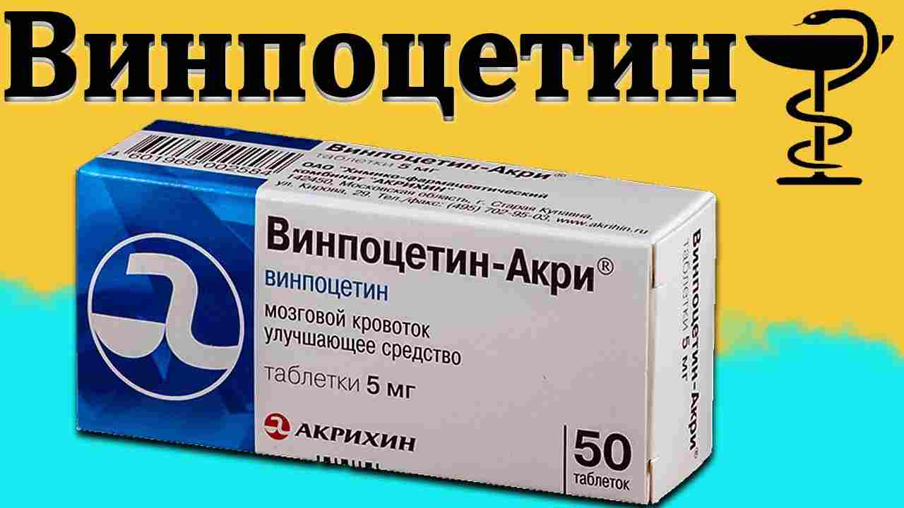 винпоцетин инструкция по применению цена