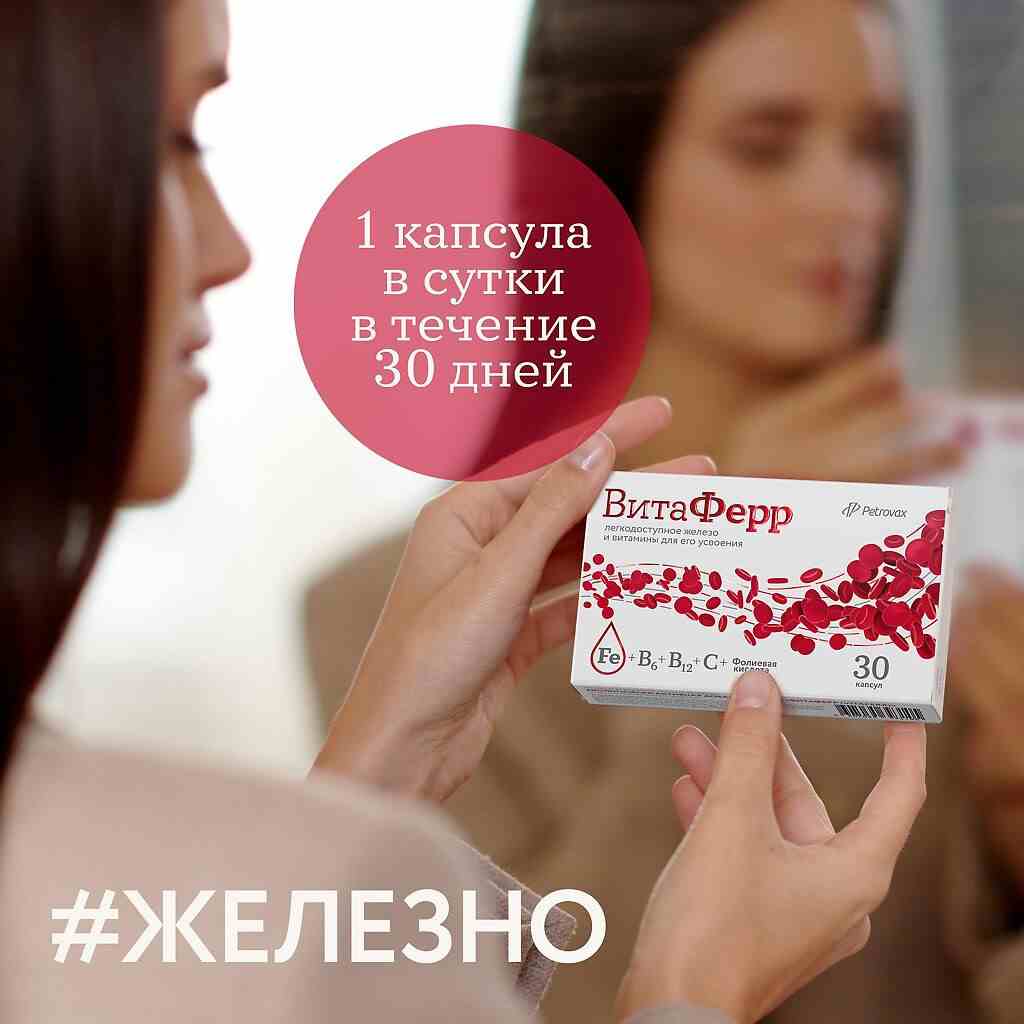 витаферр капсулы инструкция по применению цена