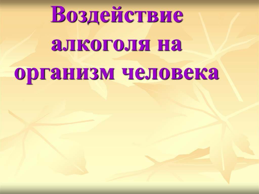 воздействие алкоголя на организм человека