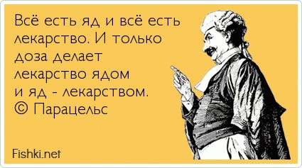 все есть яд все есть лекарство