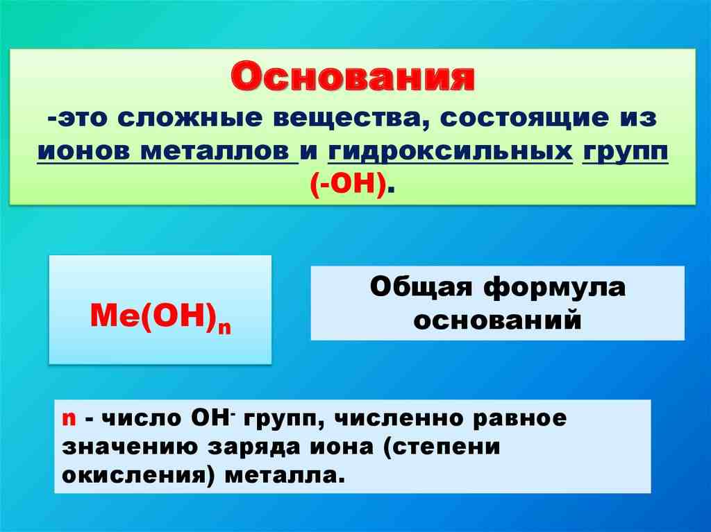 все общие свойства оснований обусловлены наличием