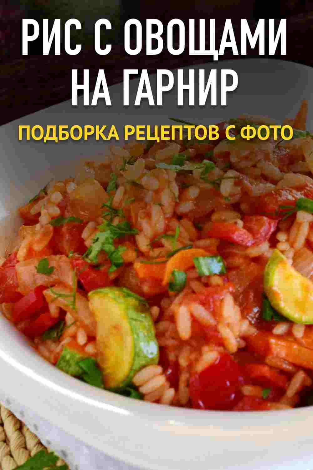гарнир из риса рецепты быстро и вкусно