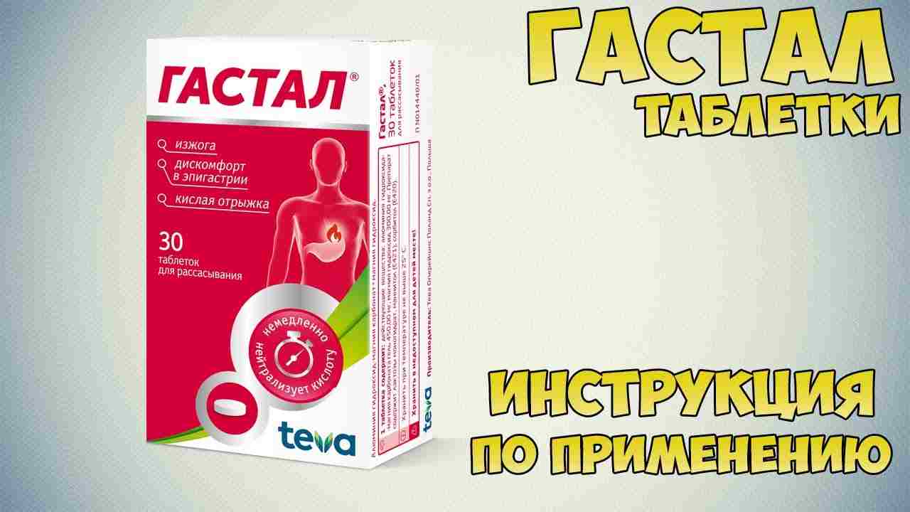 гастал инструкция по применению цена отзывы аналоги