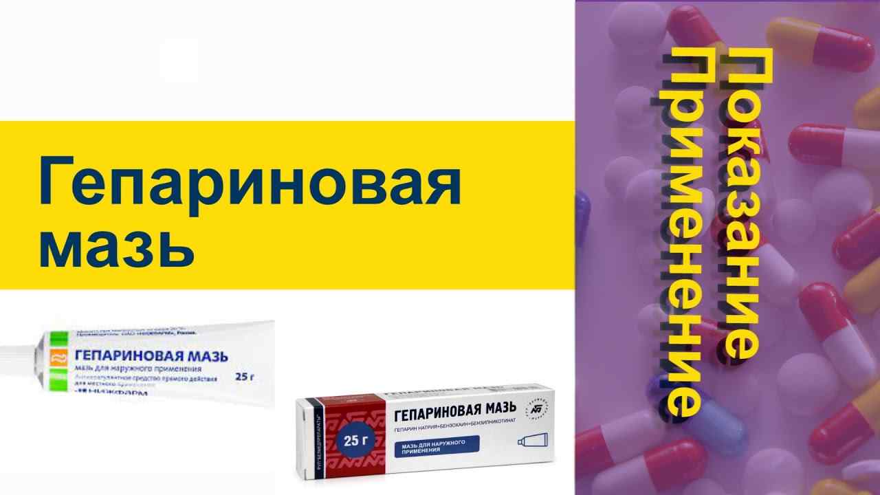 гепариновая мазь инструкция по применению цена