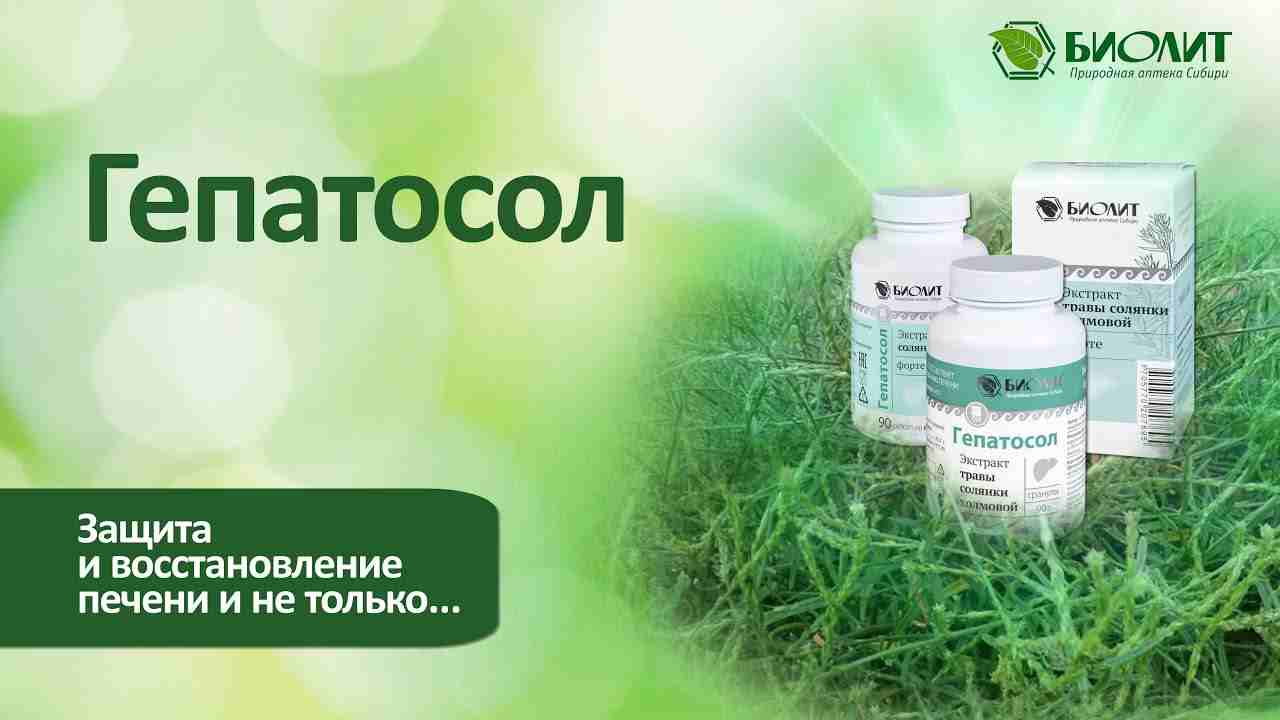 гепатосол инструкция по применению цена отзывы аналоги