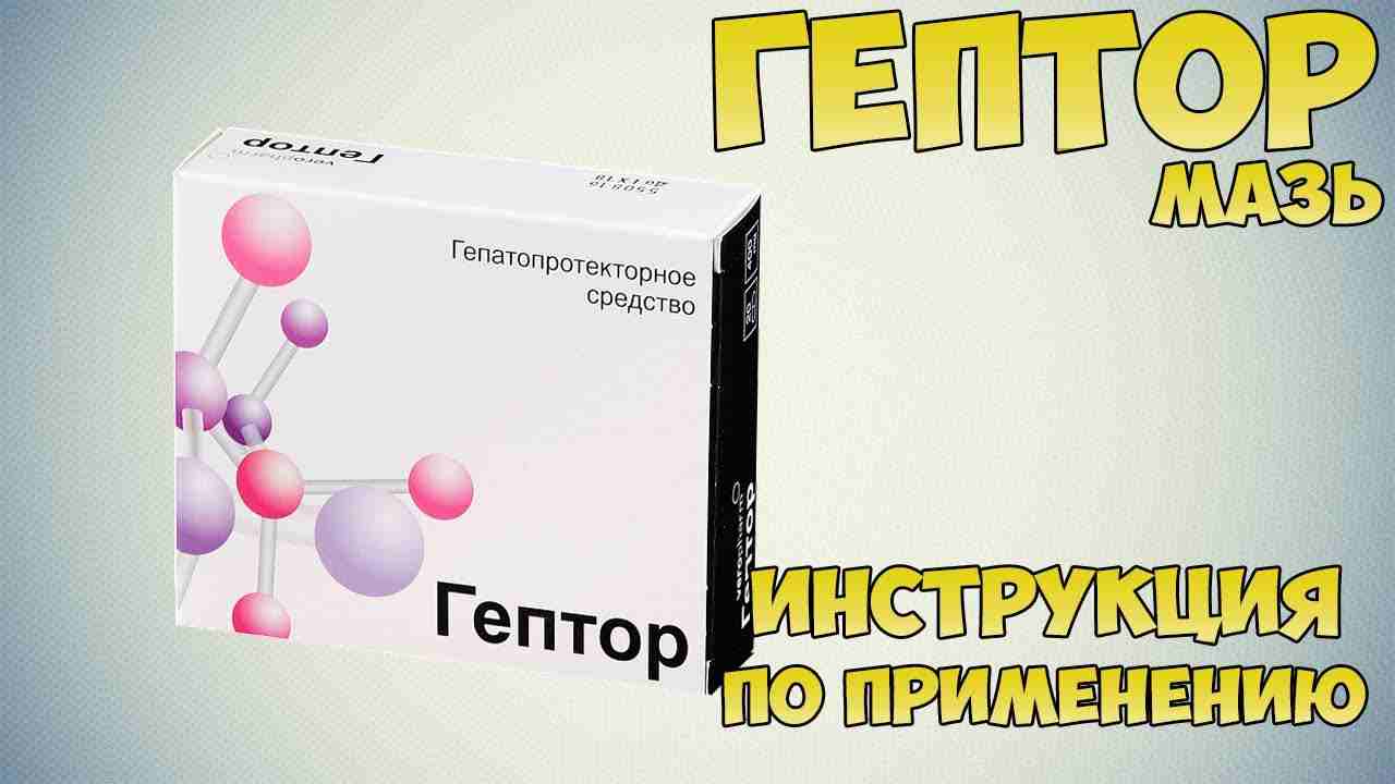 гептор инструкция по применению цена отзывы аналоги